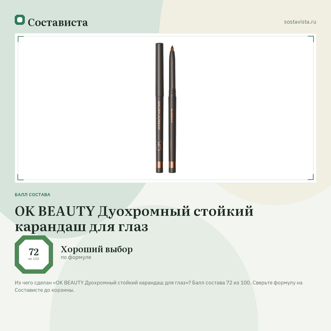 OK BEAUTY Дуохромный стойкий карандаш для глаз: балл состава 72 из 100 — Состависта
