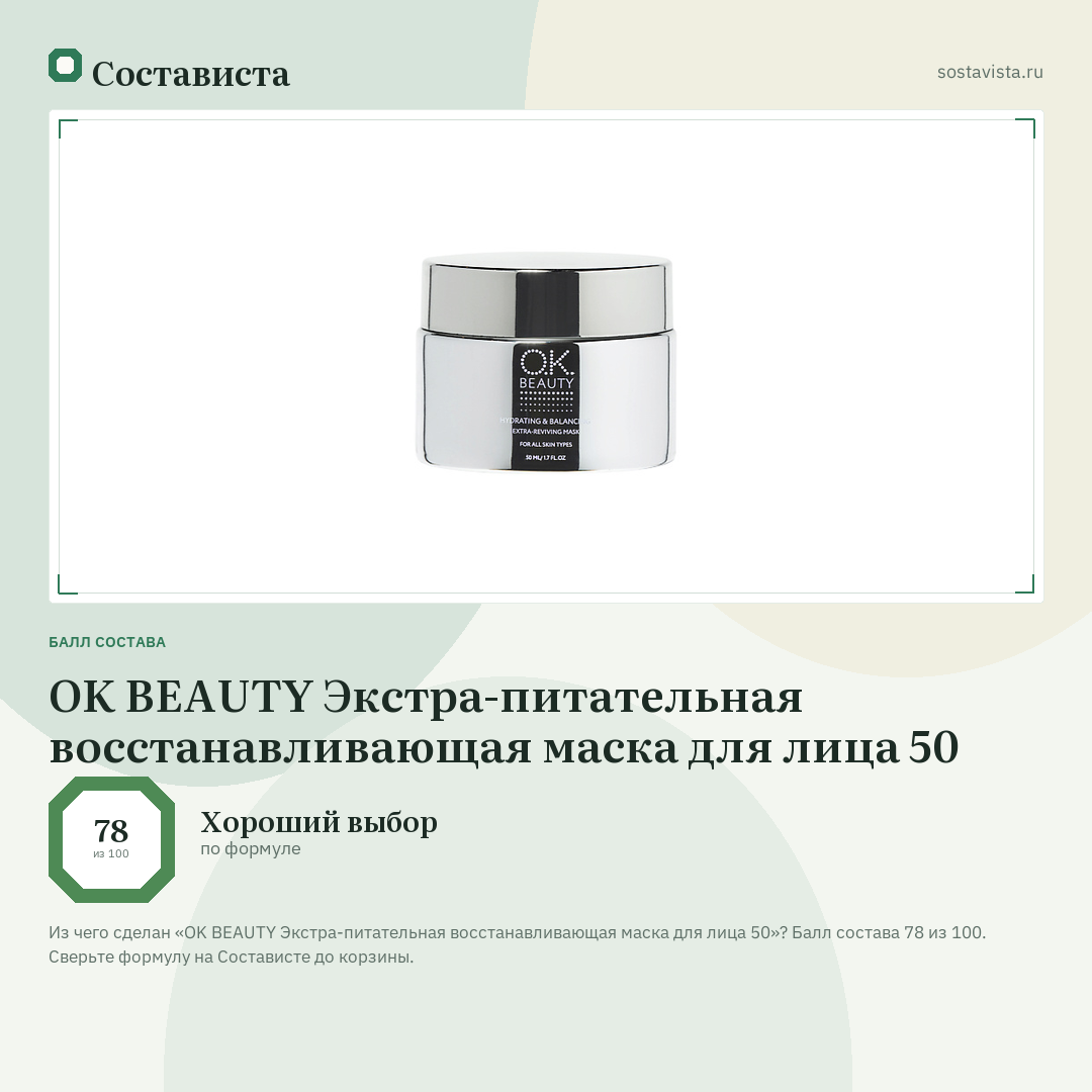 OK BEAUTY Экстра-питательная восстанавливающая маска для лица 50: балл состава 78 из 100 — Состависта