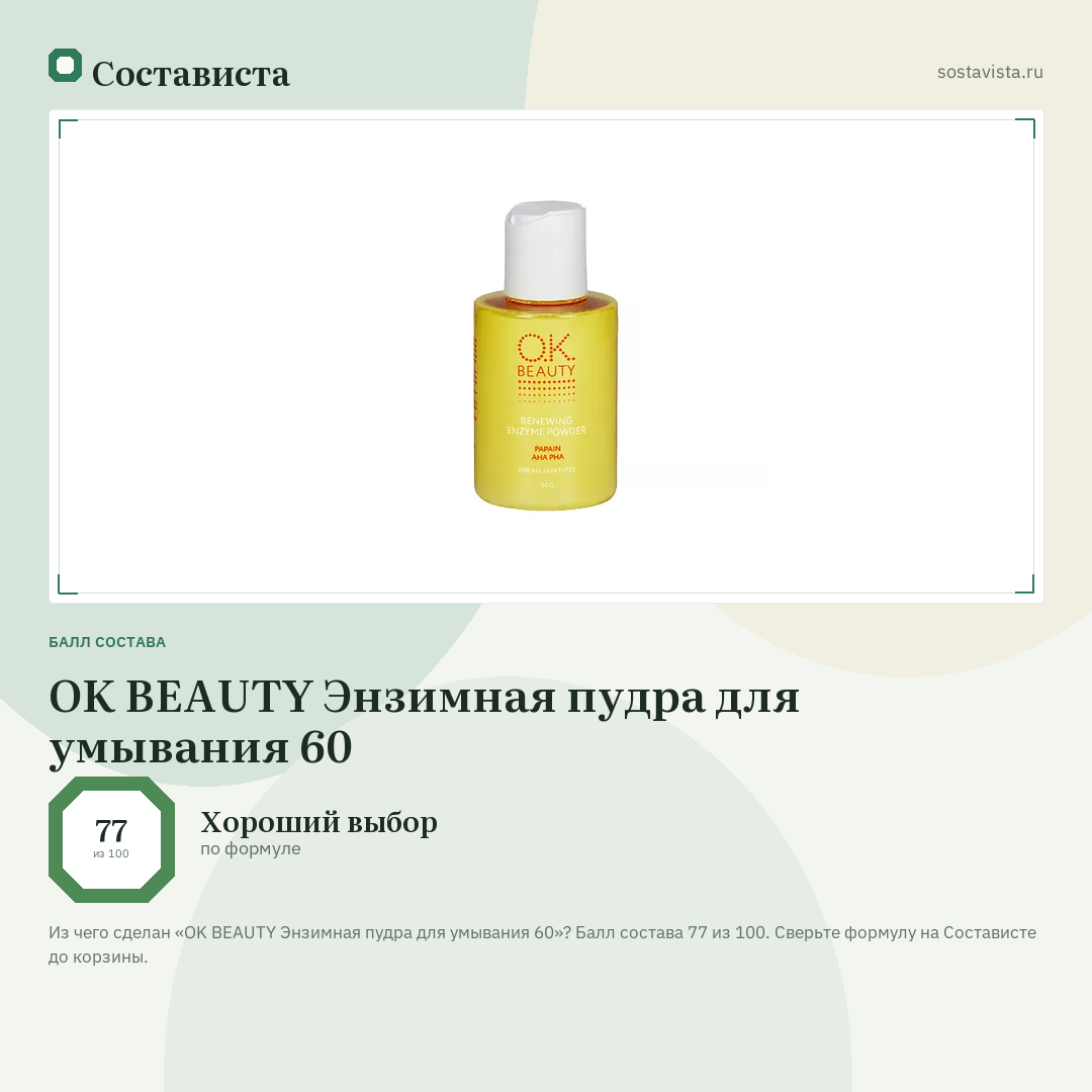 OK BEAUTY Энзимная пудра для умывания 60: балл состава 77 из 100 — Состависта