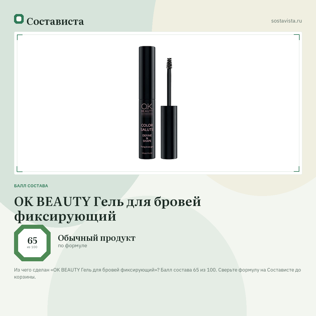 OK BEAUTY Гель для бровей фиксирующий: балл состава 65 из 100 — Состависта