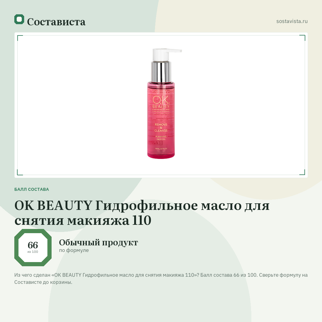 OK BEAUTY Гидрофильное масло для снятия макияжа 110: балл состава 66 из 100 — Состависта