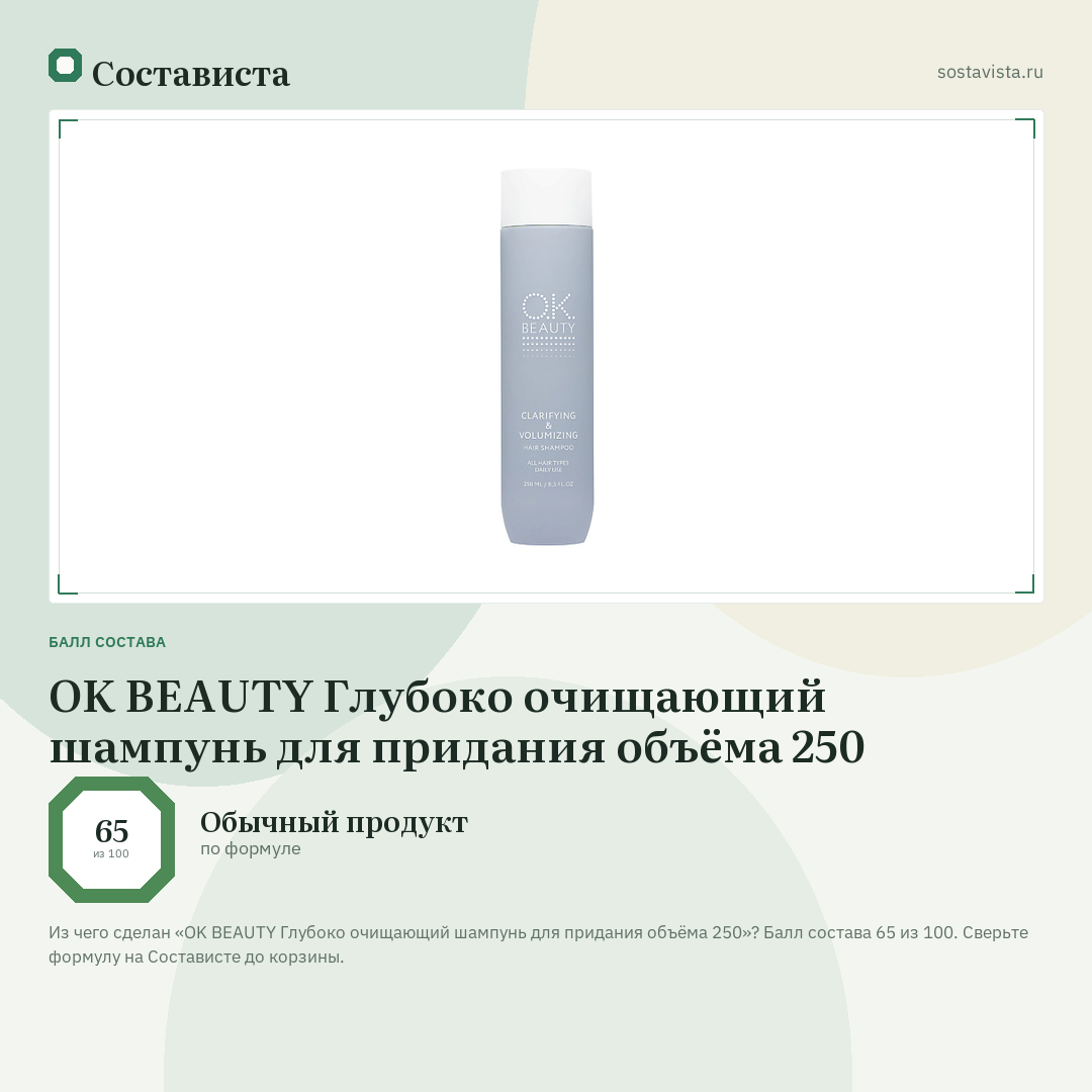 OK BEAUTY Глубоко очищающий шампунь для придания объёма 250: балл состава 65 из 100 — Состависта