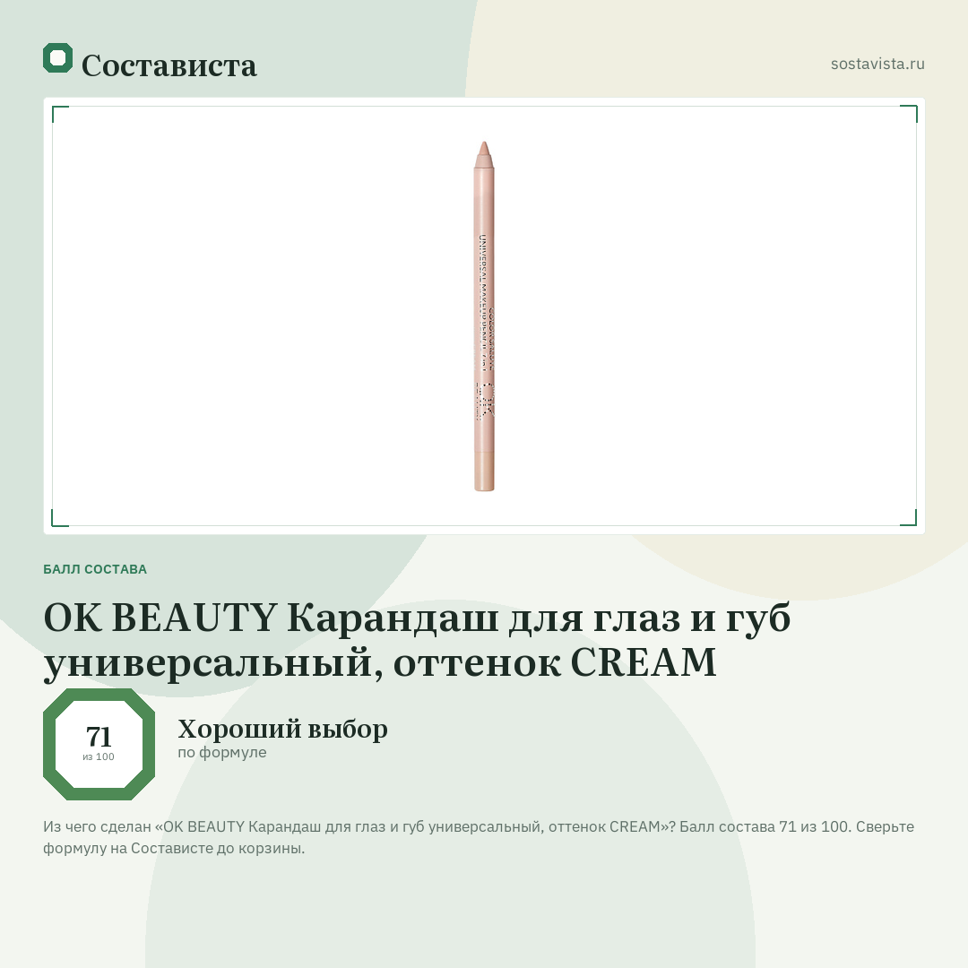 OK BEAUTY Карандаш для глаз и губ универсальный, оттенок CREAM: балл состава 71 из 100 — Состависта