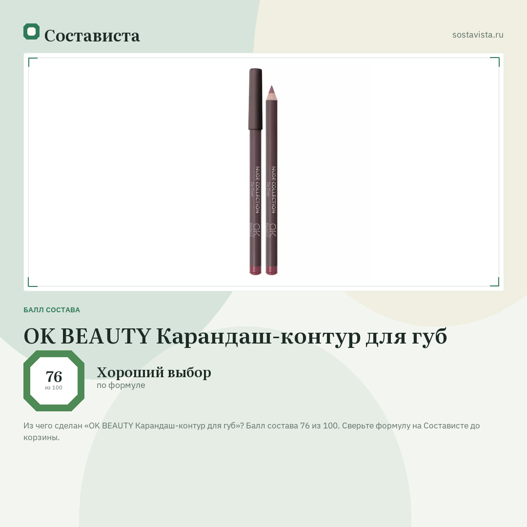 OK BEAUTY Карандаш-контур для губ: балл состава 76 из 100 — Состависта