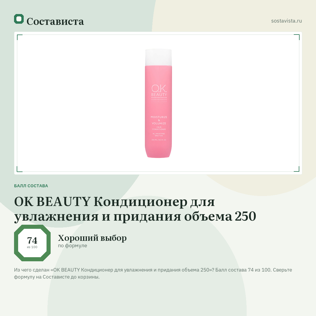OK BEAUTY Кондиционер для увлажнения и придания объема 250: балл состава 74 из 100 — Состависта