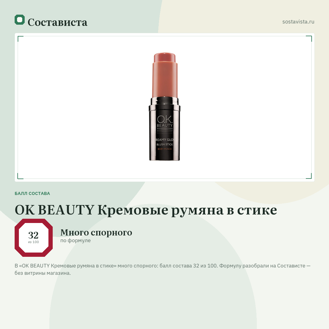 OK BEAUTY Кремовые румяна в стике: балл состава 32 из 100 — Состависта