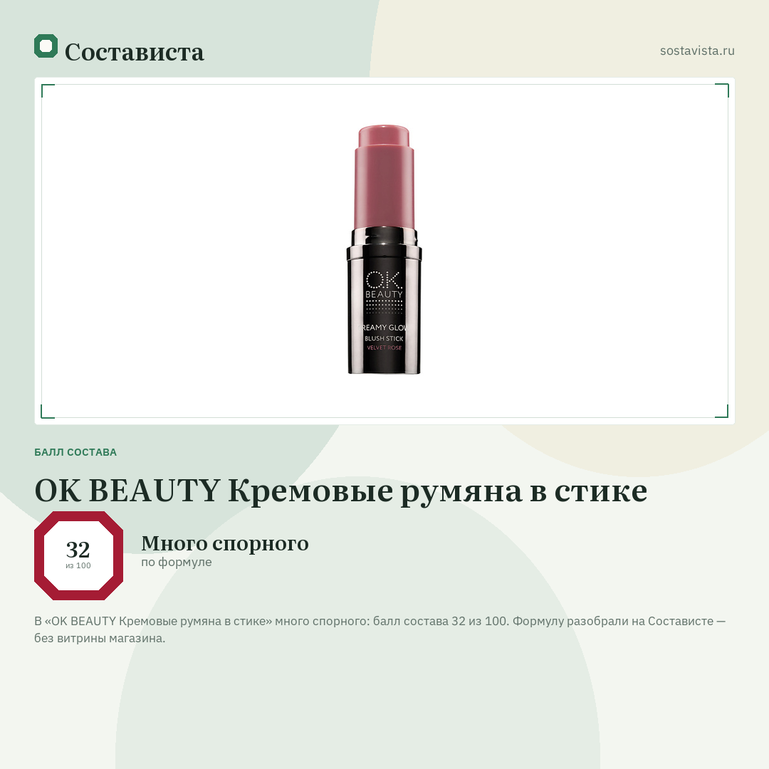 OK BEAUTY Кремовые румяна в стике: балл состава 32 из 100 — Состависта