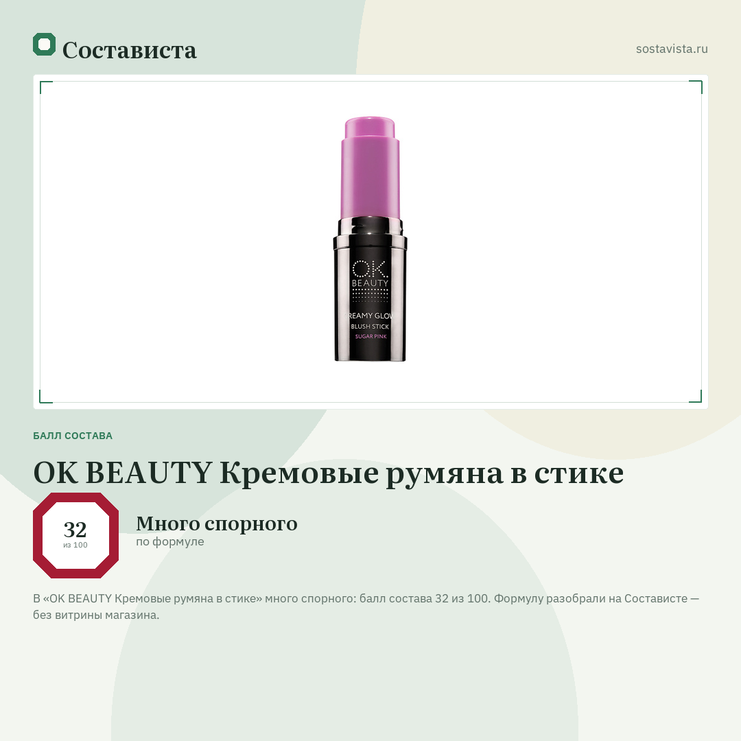 OK BEAUTY Кремовые румяна в стике: балл состава 32 из 100 — Состависта