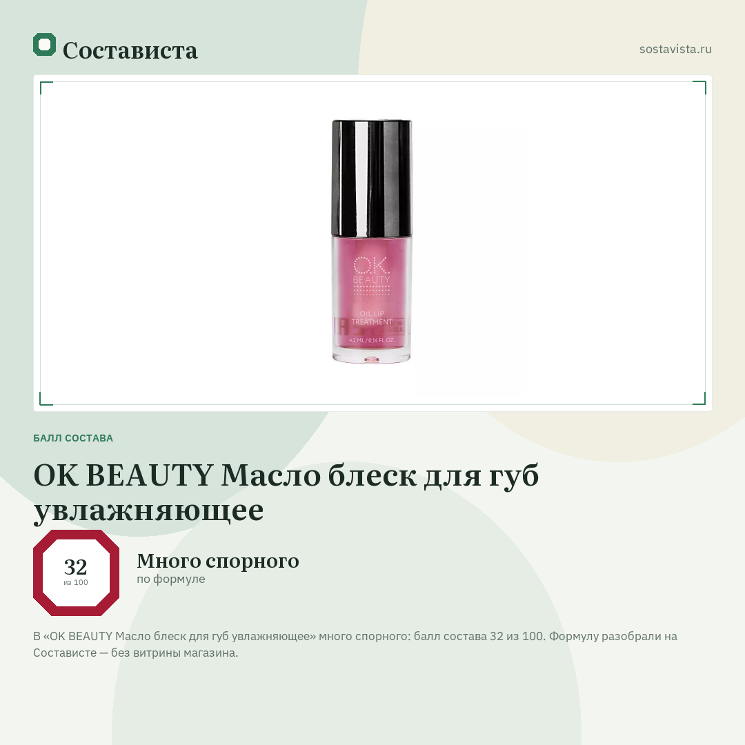 OK BEAUTY Масло блеск для губ увлажняющее: балл состава 32 из 100 — Состависта