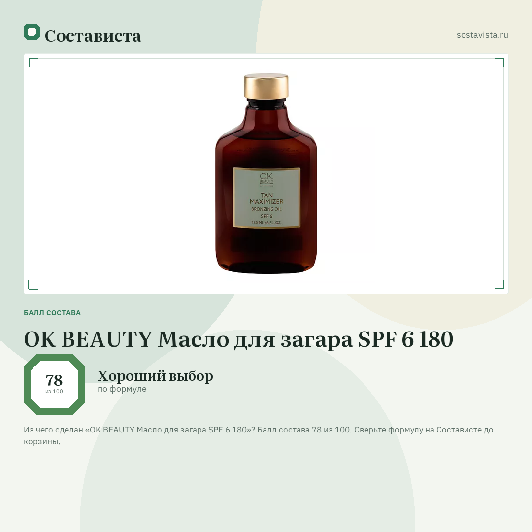OK BEAUTY Масло для загара SPF 6 180: балл состава 78 из 100 — Состависта