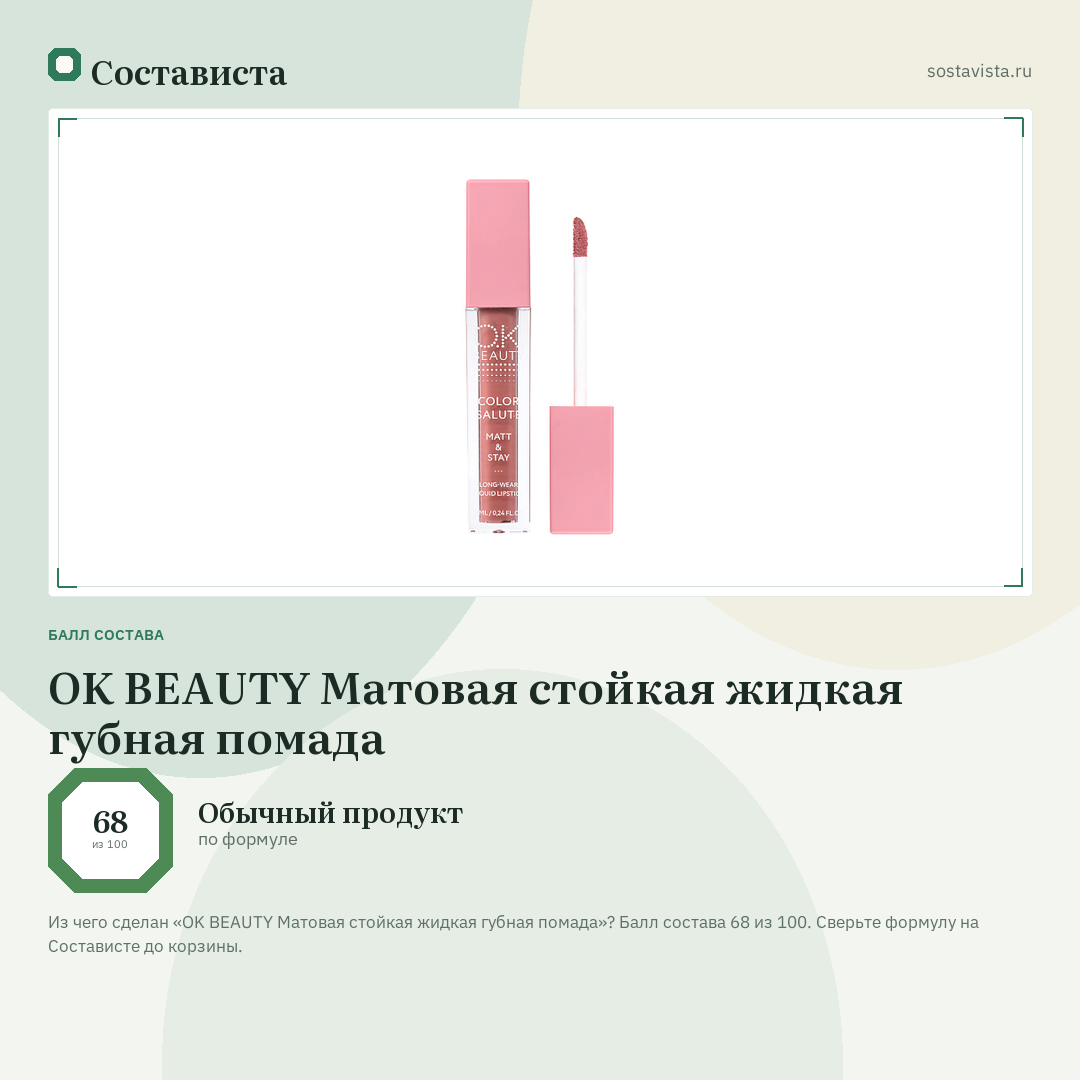 OK BEAUTY Матовая стойкая жидкая губная помада: балл состава 68 из 100 — Состависта