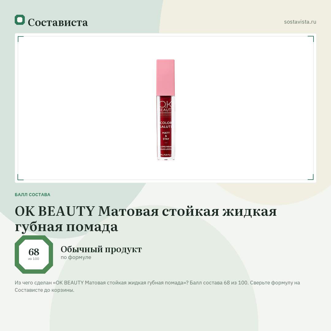 OK BEAUTY Матовая стойкая жидкая губная помада: балл состава 68 из 100 — Состависта