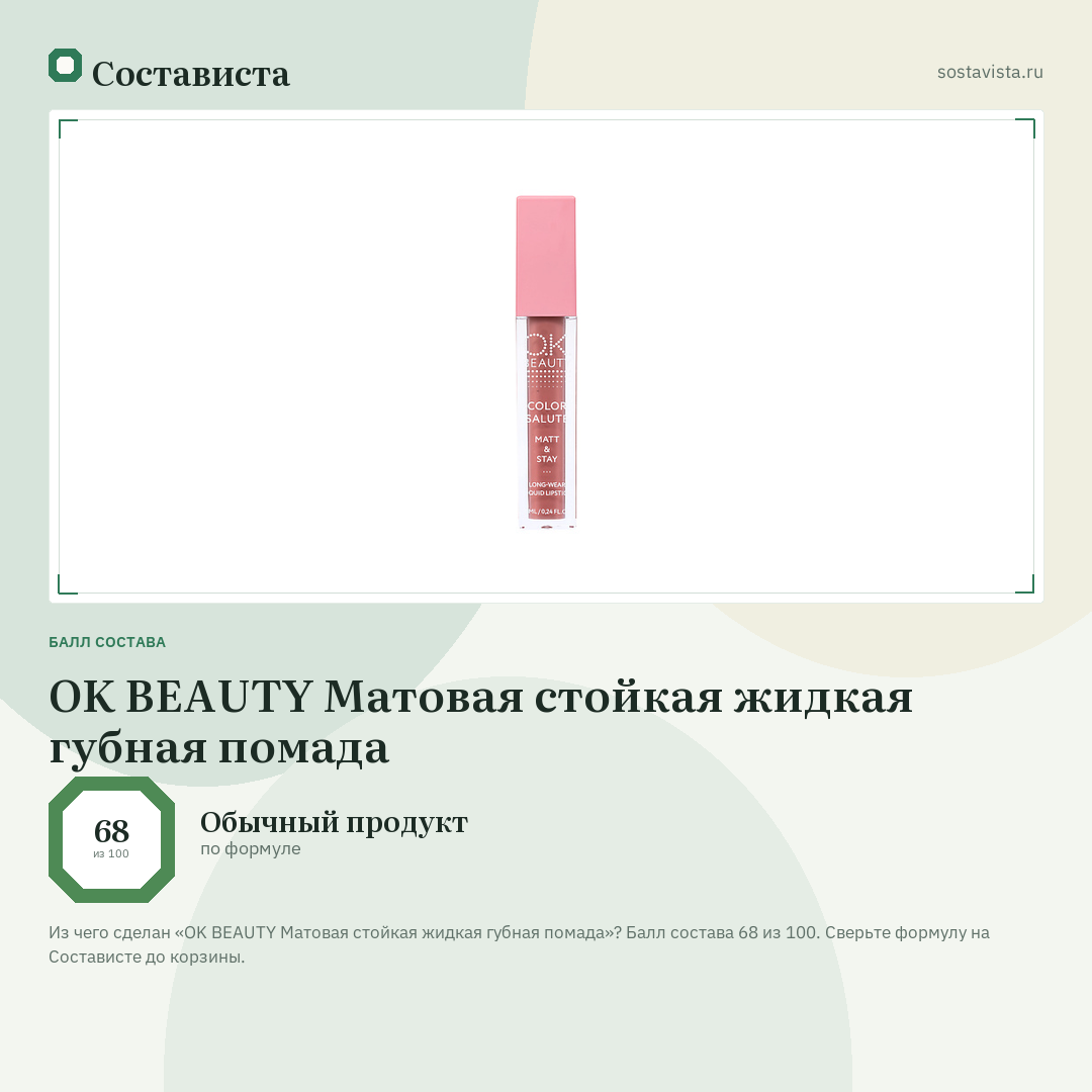 OK BEAUTY Матовая стойкая жидкая губная помада: балл состава 68 из 100 — Состависта