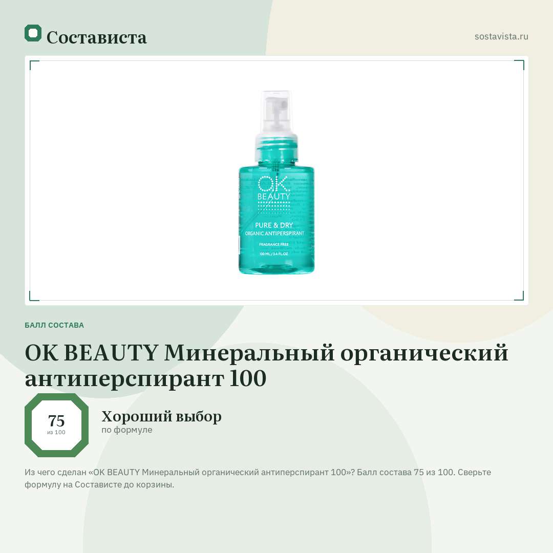 OK BEAUTY Минеральный органический антиперспирант 100: балл состава 75 из 100 — Состависта