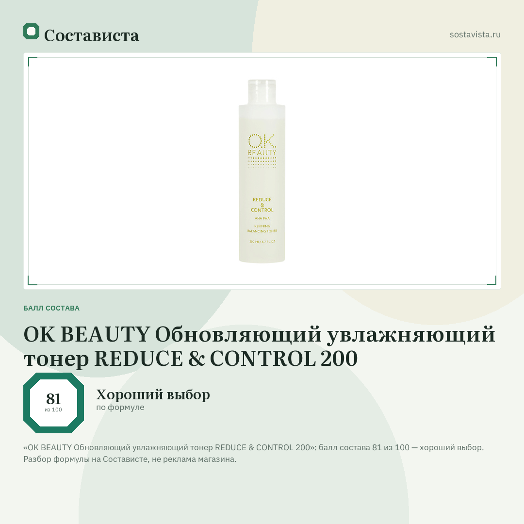 OK BEAUTY Обновляющий увлажняющий тонер REDUCE & CONTROL 200: балл состава 81 из 100 — Состависта
