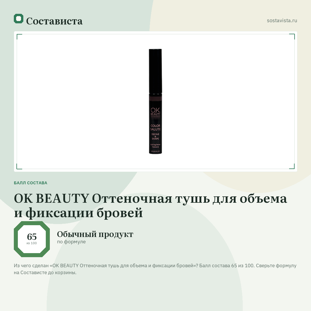 OK BEAUTY Оттеночная тушь для объема и фиксации бровей: балл состава 65 из 100 — Состависта