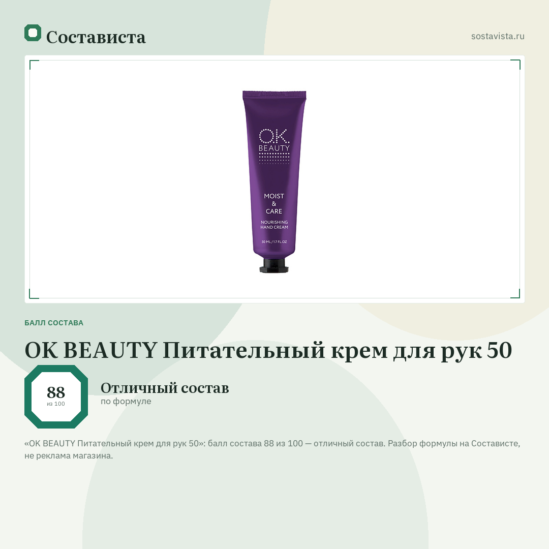 OK BEAUTY Питательный крем для рук 50: балл состава 88 из 100 — Состависта