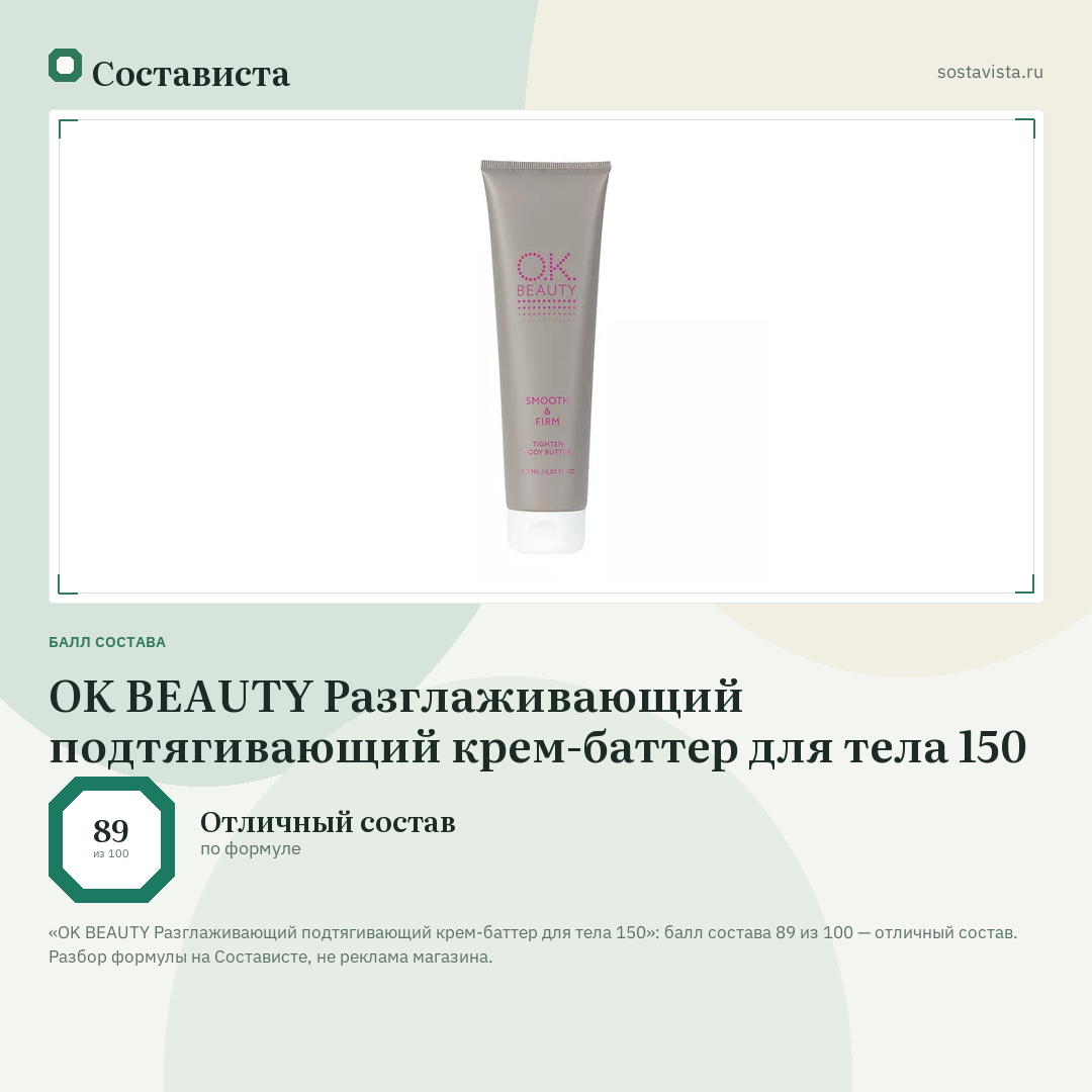 OK BEAUTY Разглаживающий подтягивающий крем-баттер для тела 150: балл состава 89 из 100 — Состависта