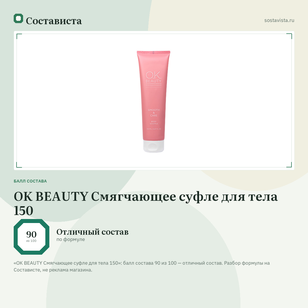 OK BEAUTY Смягчающее суфле для тела 150: балл состава 90 из 100 — Состависта