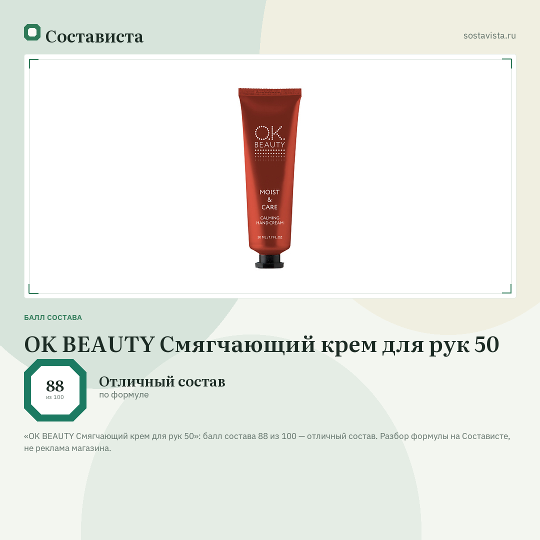 OK BEAUTY Смягчающий крем для рук 50: балл состава 88 из 100 — Состависта