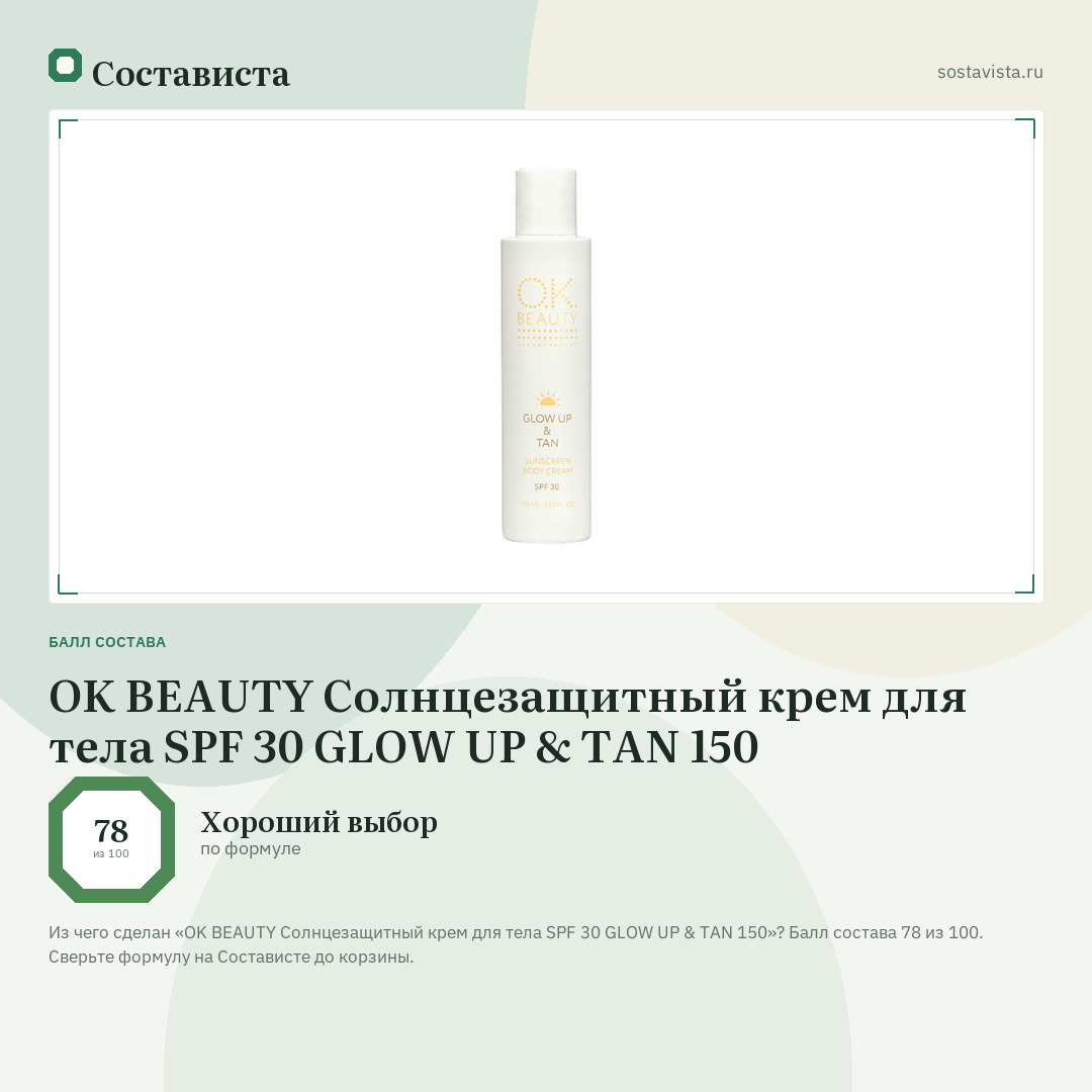 OK BEAUTY Солнцезащитный крем для тела SPF 30 GLOW UP & TAN 150: балл состава 78 из 100 — Состависта
