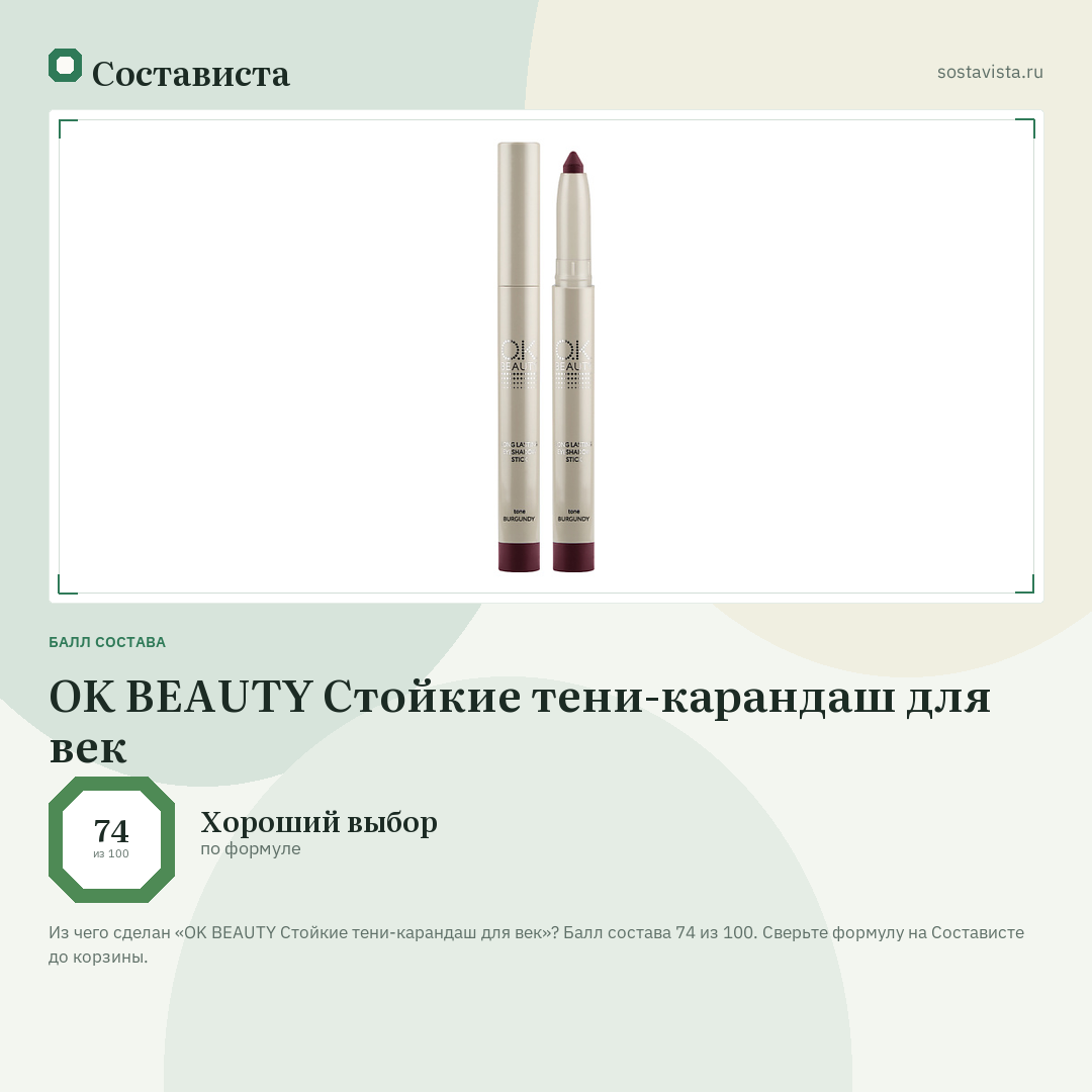 OK BEAUTY Стойкие тени-карандаш для век: балл состава 74 из 100 — Состависта