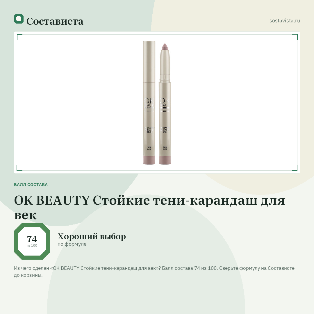 OK BEAUTY Стойкие тени-карандаш для век: балл состава 74 из 100 — Состависта