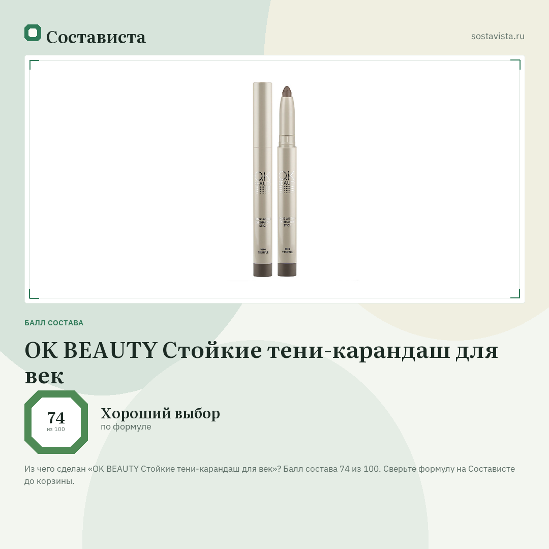 OK BEAUTY Стойкие тени-карандаш для век: балл состава 74 из 100 — Состависта