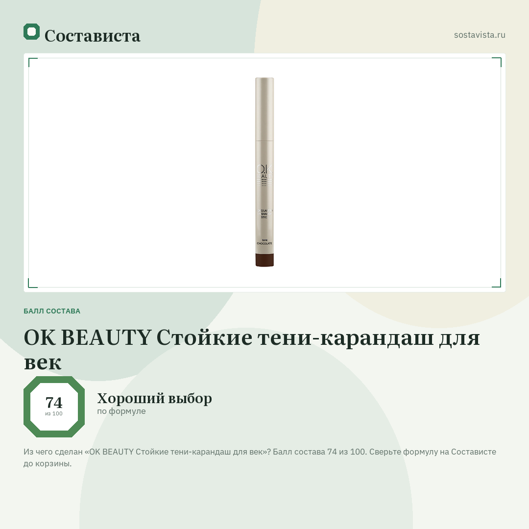 OK BEAUTY Стойкие тени-карандаш для век: балл состава 74 из 100 — Состависта