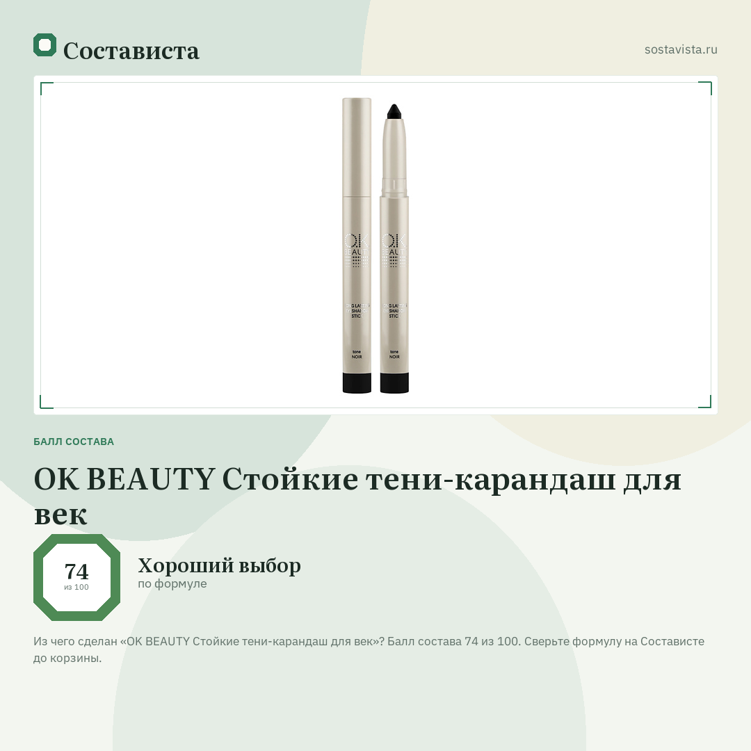 OK BEAUTY Стойкие тени-карандаш для век: балл состава 74 из 100 — Состависта