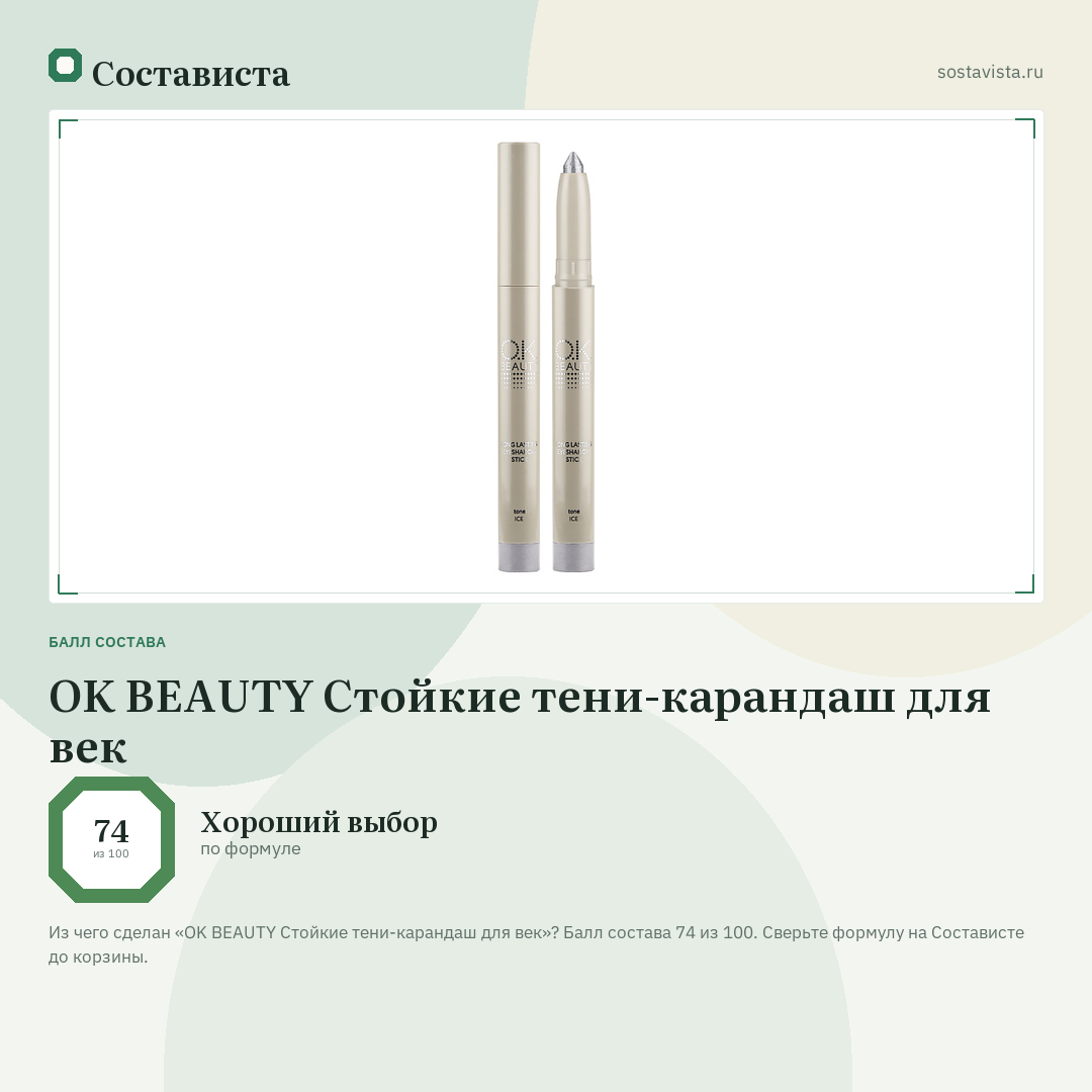 OK BEAUTY Стойкие тени-карандаш для век: балл состава 74 из 100 — Состависта