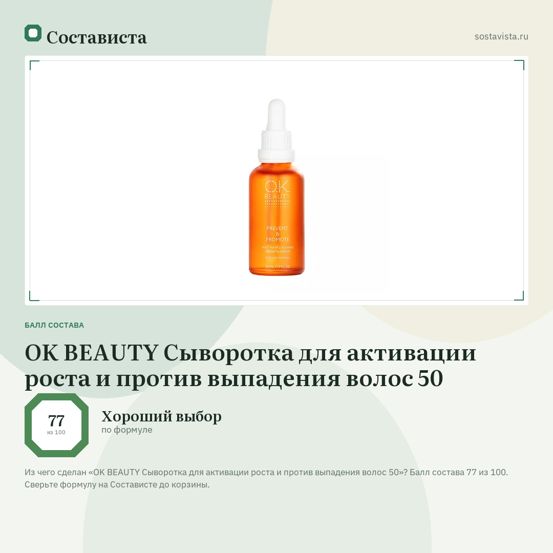 OK BEAUTY Сыворотка для активации роста и против выпадения волос 50: балл состава 77 из 100 — Состависта