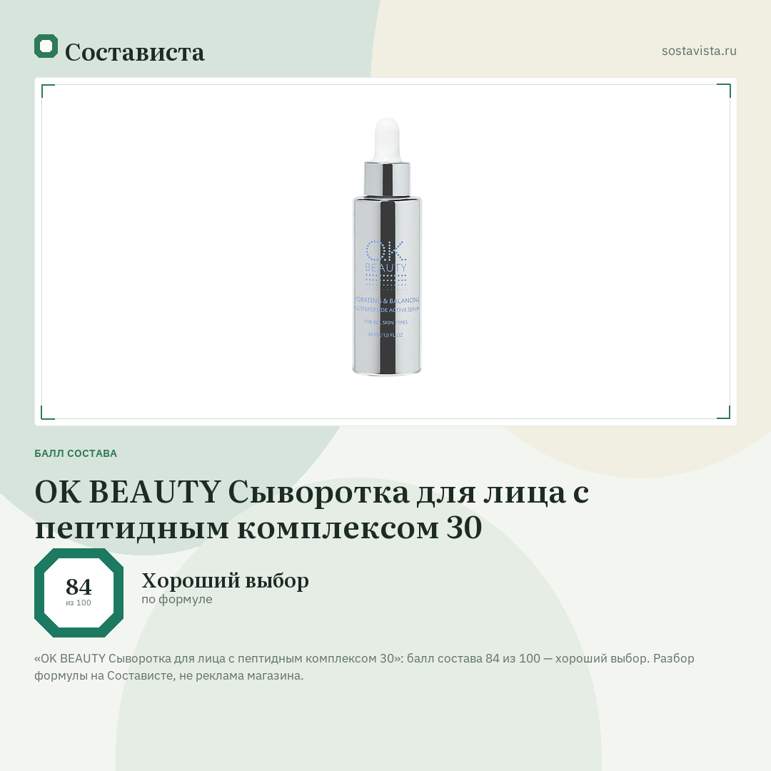 OK BEAUTY Сыворотка для лица c пептидным комплексом 30: балл состава 84 из 100 — Состависта
