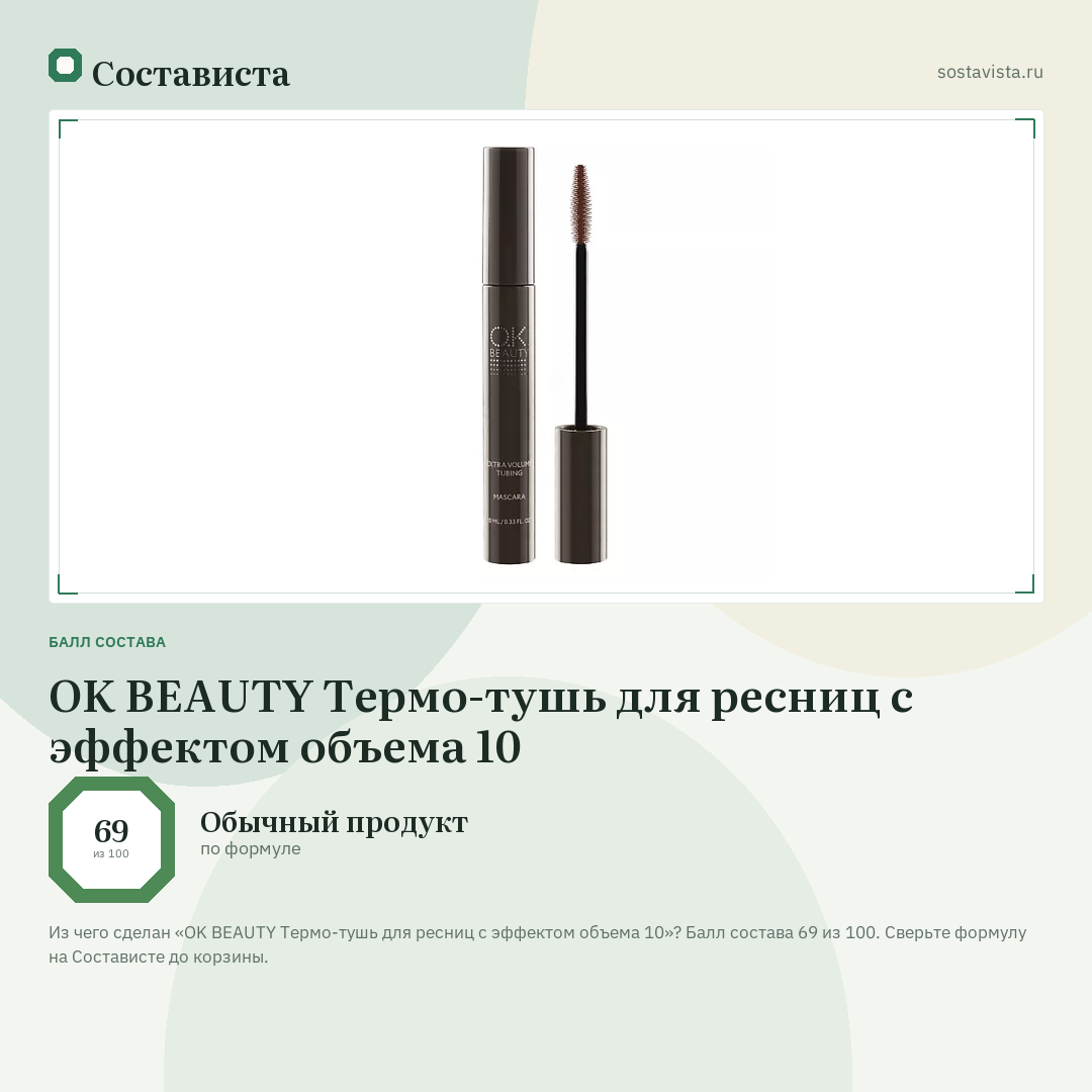 OK BEAUTY Термо-тушь для ресниц с эффектом объема 10: балл состава 69 из 100 — Состависта
