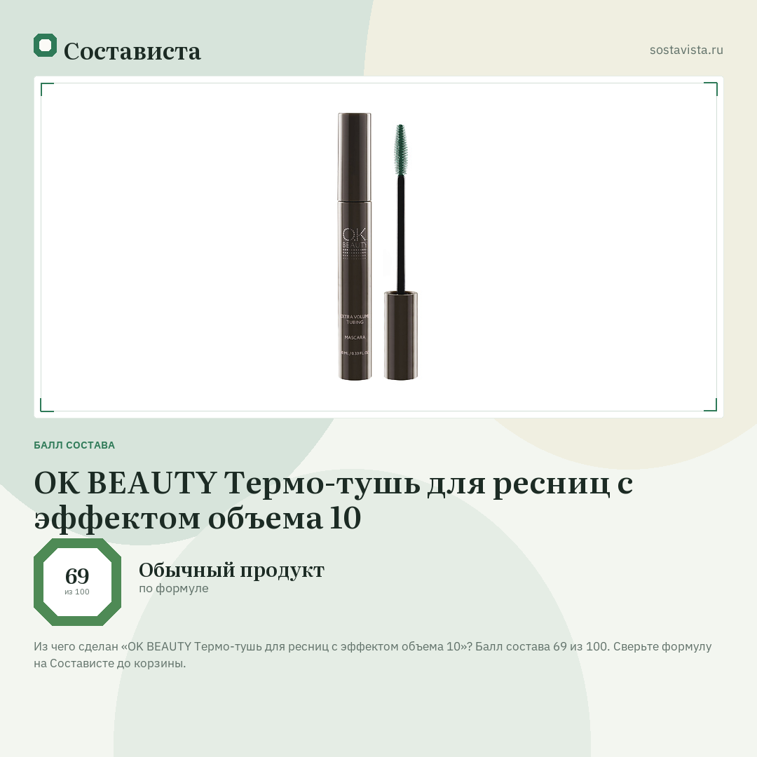 OK BEAUTY Термо-тушь для ресниц с эффектом объема 10: балл состава 69 из 100 — Состависта
