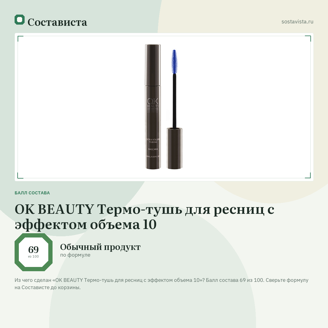 OK BEAUTY Термо-тушь для ресниц с эффектом объема 10: балл состава 69 из 100 — Состависта
