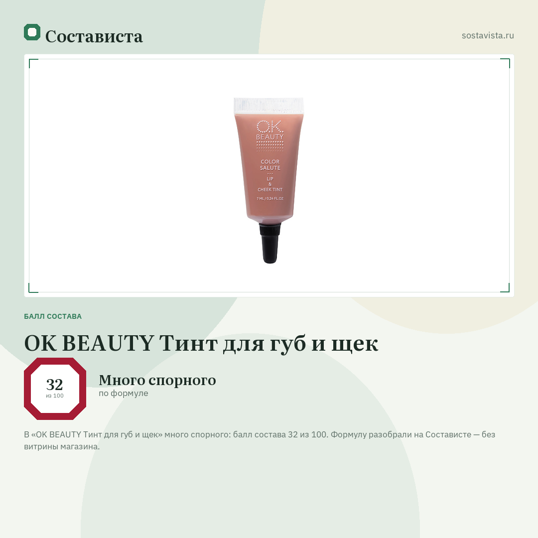 OK BEAUTY Тинт для губ и щек: балл состава 32 из 100 — Состависта
