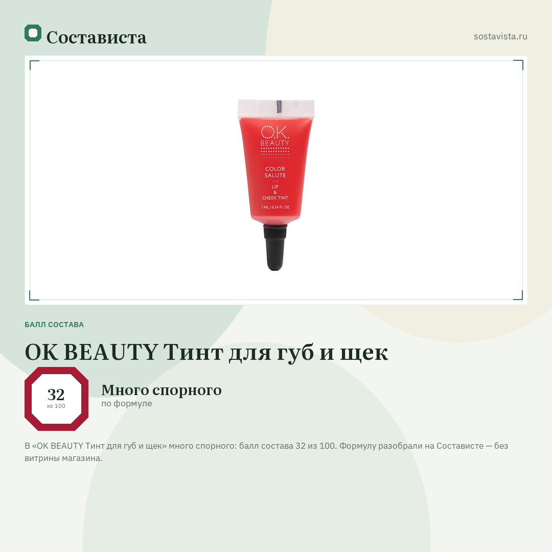 OK BEAUTY Тинт для губ и щек: балл состава 32 из 100 — Состависта