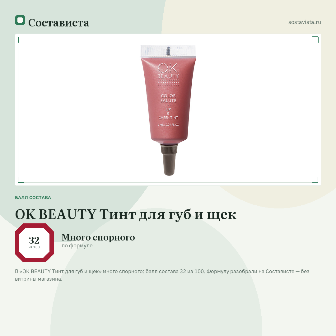 OK BEAUTY Тинт для губ и щек: балл состава 32 из 100 — Состависта