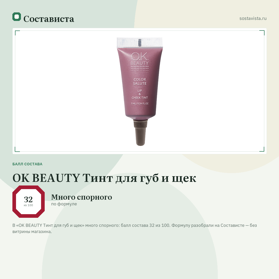 OK BEAUTY Тинт для губ и щек: балл состава 32 из 100 — Состависта