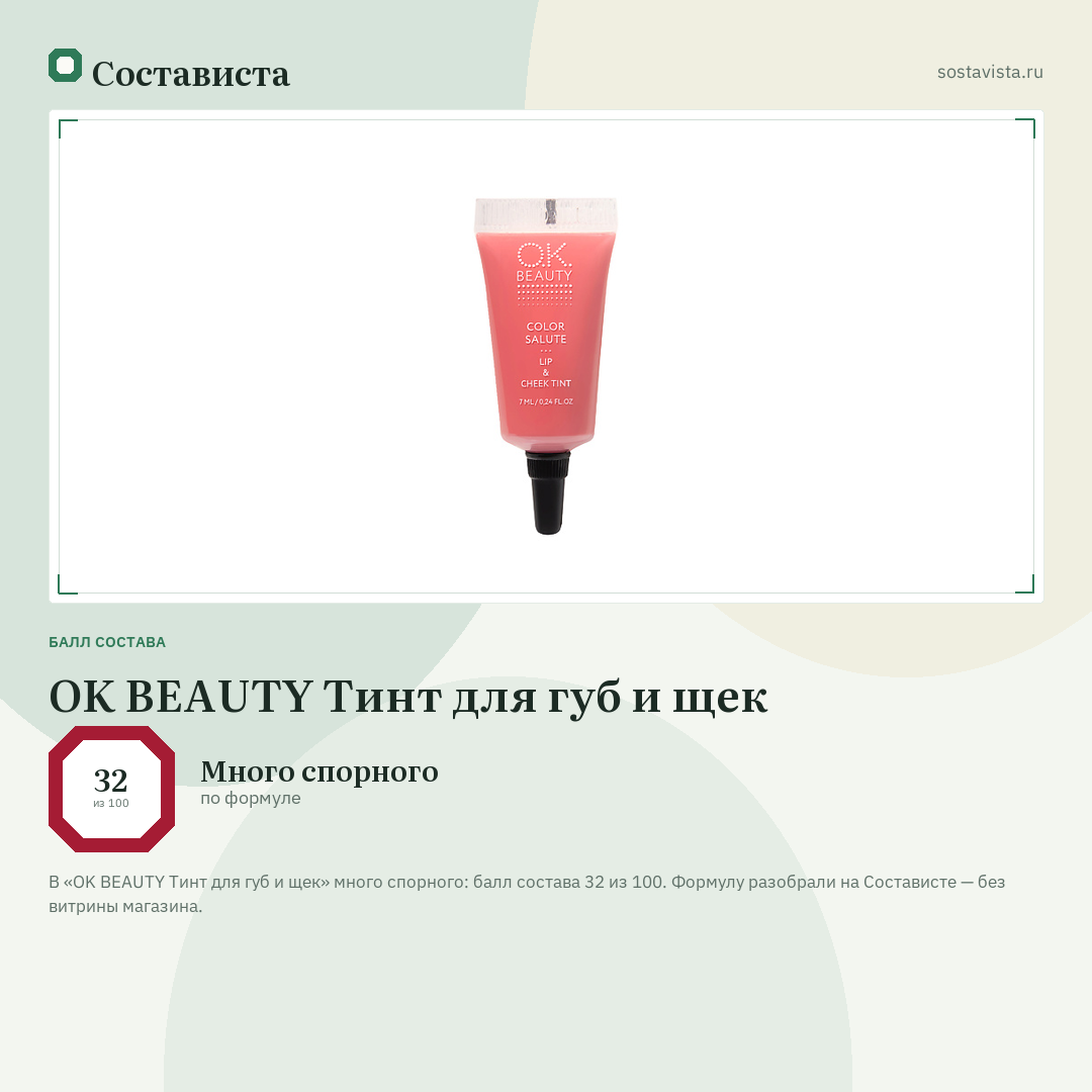 OK BEAUTY Тинт для губ и щек: балл состава 32 из 100 — Состависта
