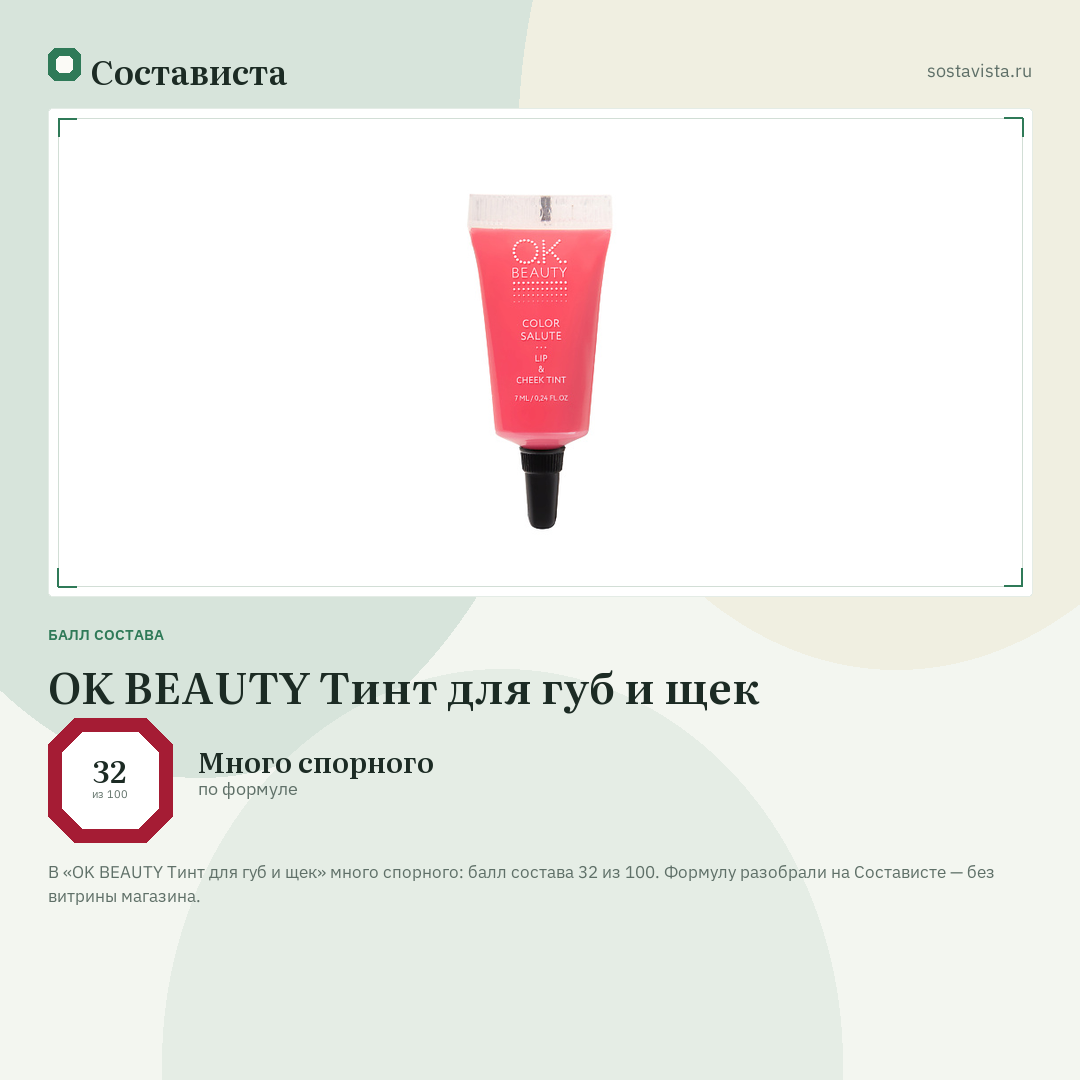 OK BEAUTY Тинт для губ и щек: балл состава 32 из 100 — Состависта