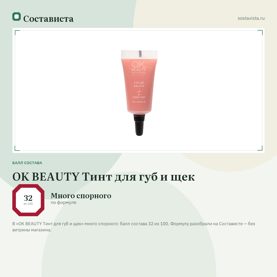 OK BEAUTY Тинт для губ и щек: балл состава 32 из 100 — Состависта