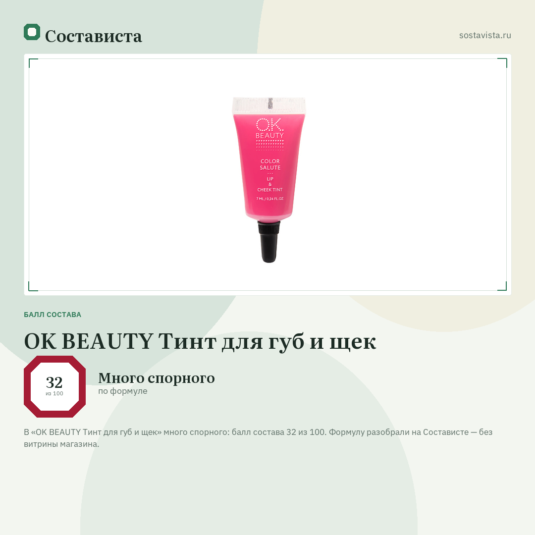 OK BEAUTY Тинт для губ и щек: балл состава 32 из 100 — Состависта