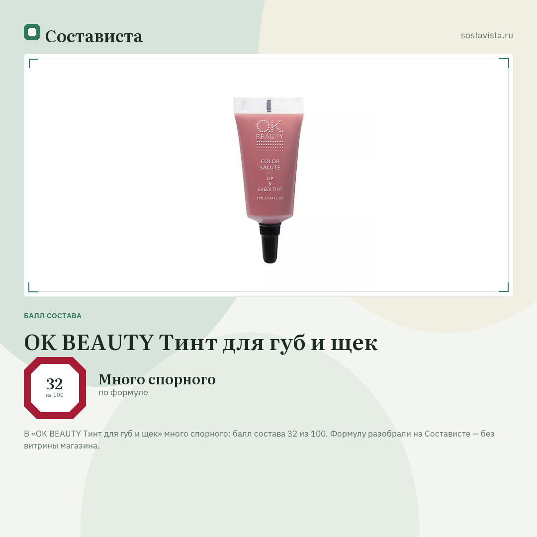 OK BEAUTY Тинт для губ и щек: балл состава 32 из 100 — Состависта