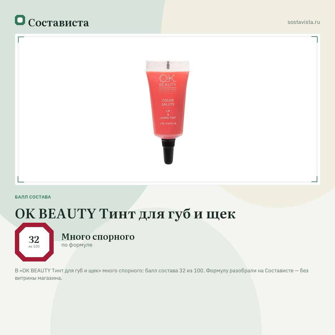 OK BEAUTY Тинт для губ и щек: балл состава 32 из 100 — Состависта