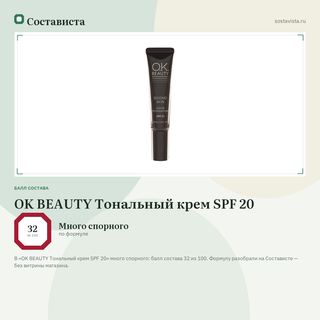 OK BEAUTY Тональный крем SPF 20: балл состава 32 из 100 — Состависта