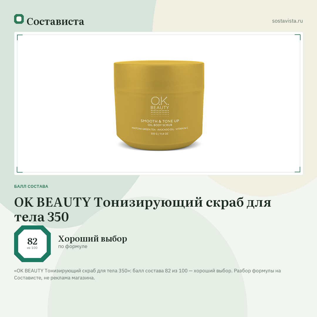 OK BEAUTY Тонизирующий скраб для тела 350: балл состава 82 из 100 — Состависта
