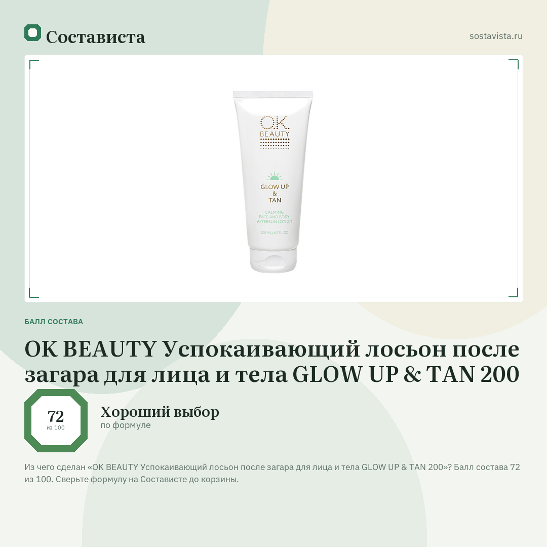 OK BEAUTY Успокаивающий лосьон после загара для лица и тела GLOW UP & TAN 200: балл состава 72 из 100 — Состависта
