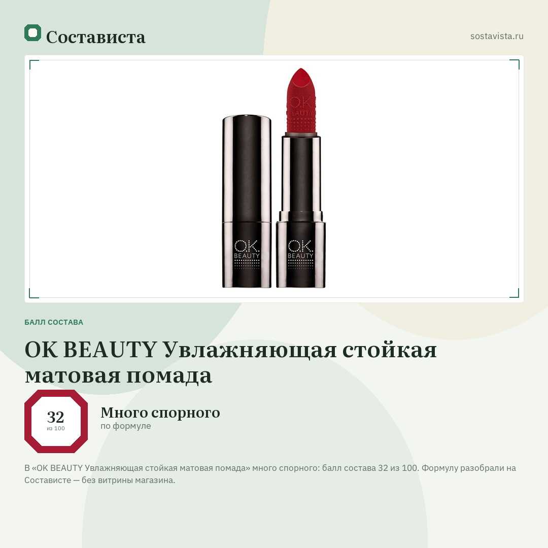 OK BEAUTY Увлажняющая стойкая матовая помада: балл состава 32 из 100 — Состависта